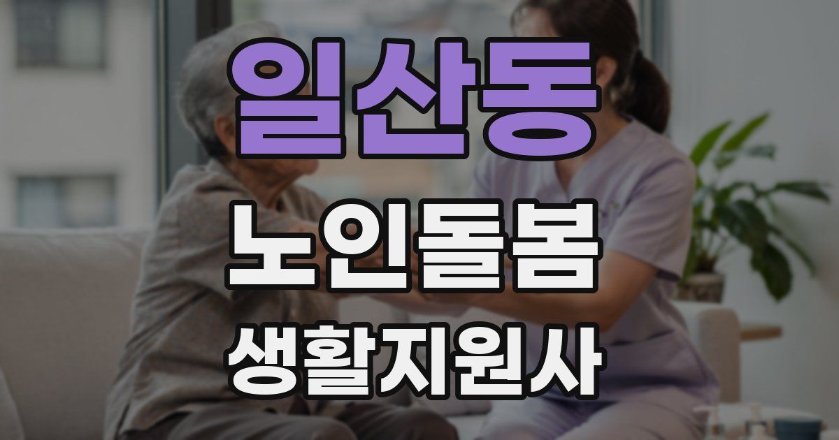 일산동 노인돌봄생활지원사 자격증