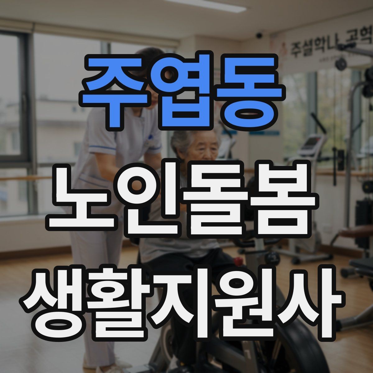 주엽동 노인돌봄생활지원사 자격증 손소독 마스크를 상황에 맞게 쓰는 방법