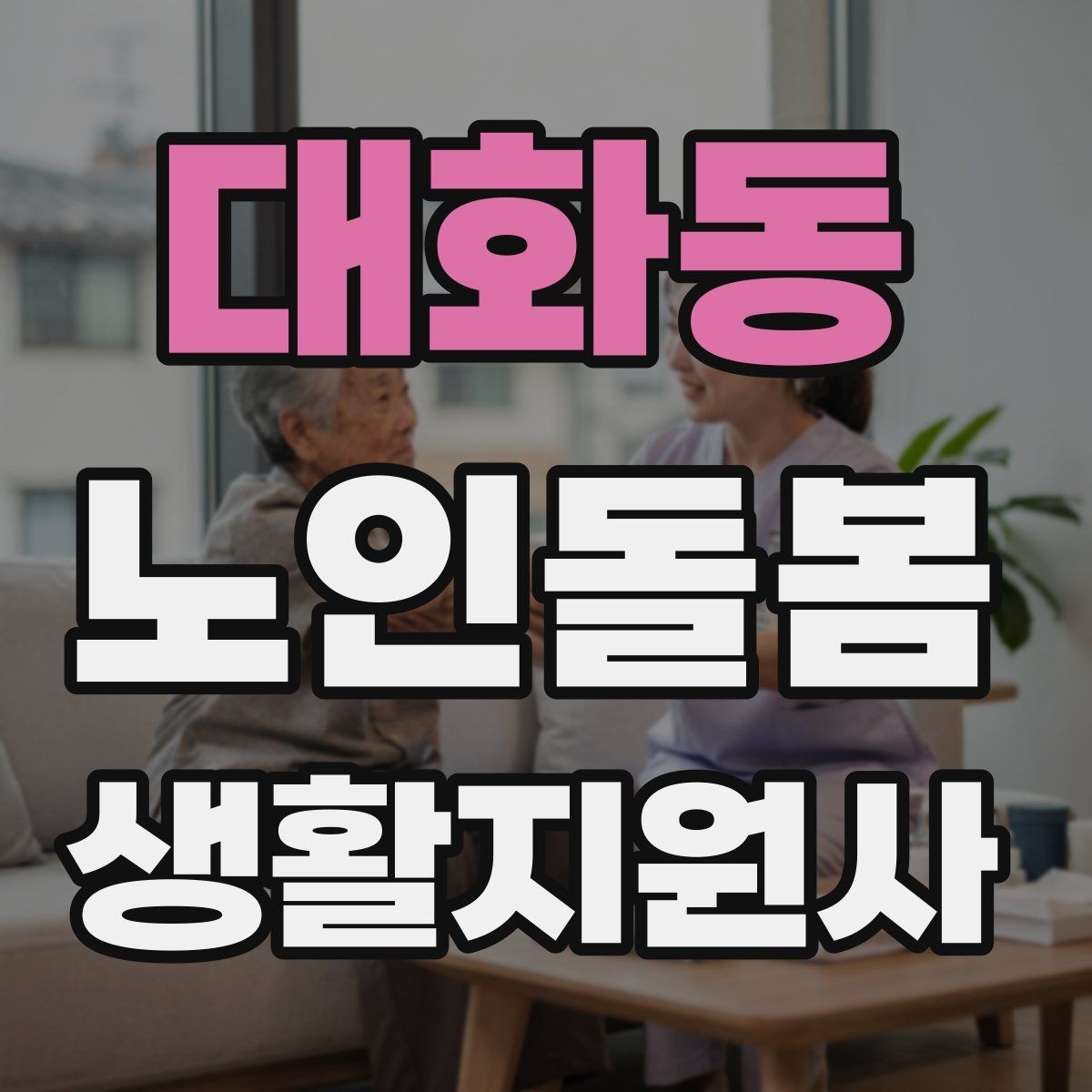 대화동 노인돌봄생활지원사 자격증 코로나 호흡기 증상 시 대처 원칙