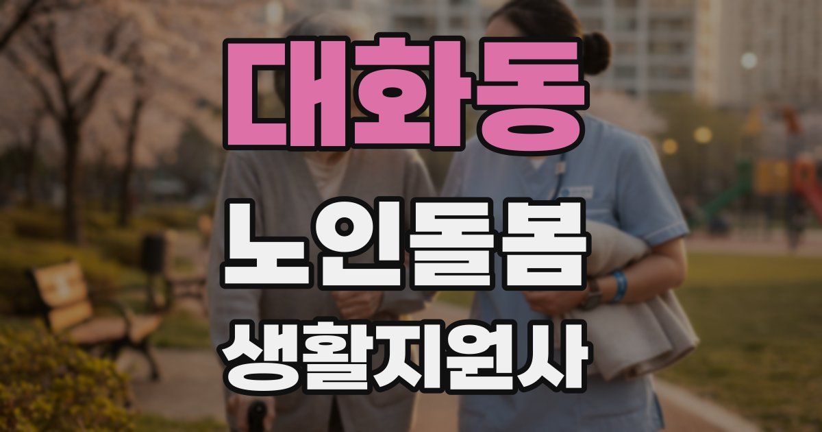 대화동 노인돌봄생활지원사 자격증