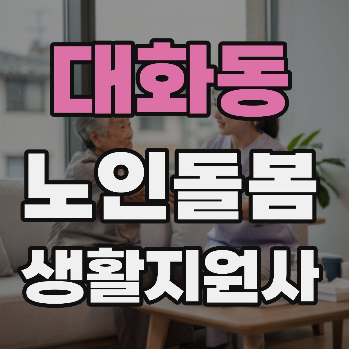 대화동 노인돌봄생활지원사 자격증