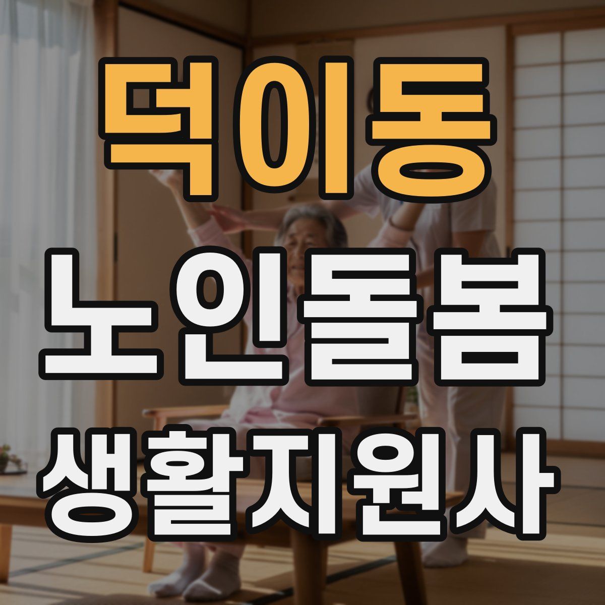 덕이동 노인돌봄생활지원사 자격증