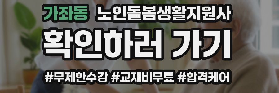 가좌동 노인돌봄생활지원사 자격증