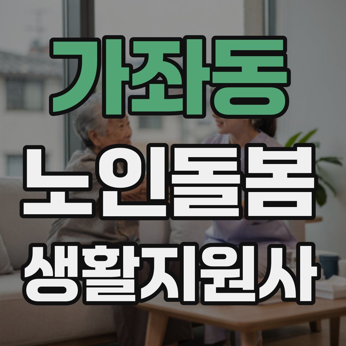 가좌동 노인돌봄생활지원사 자격증