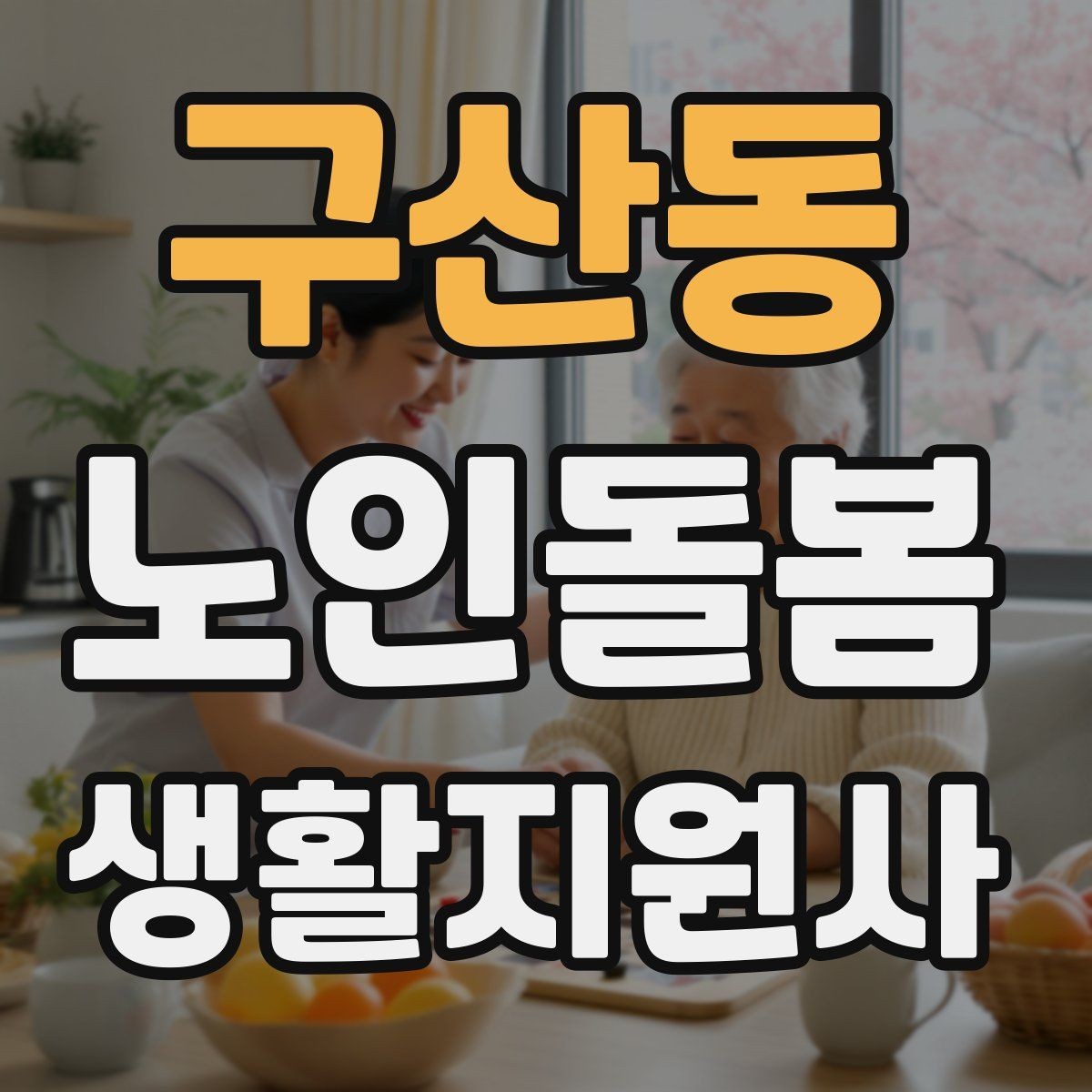 구산동 노인돌봄생활지원사 자격증 병원 약국 연락처를 정리해두는 이유