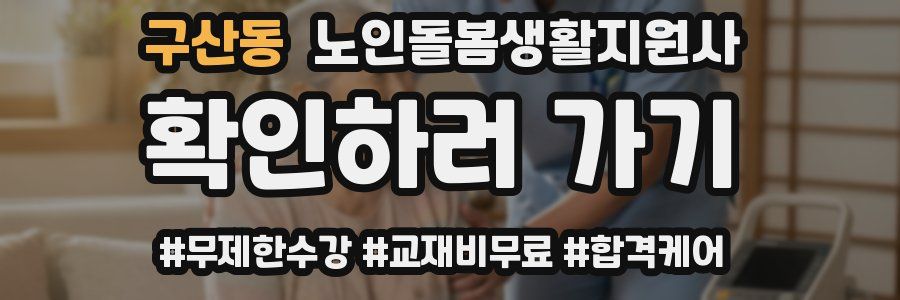 구산동 노인돌봄생활지원사 자격증