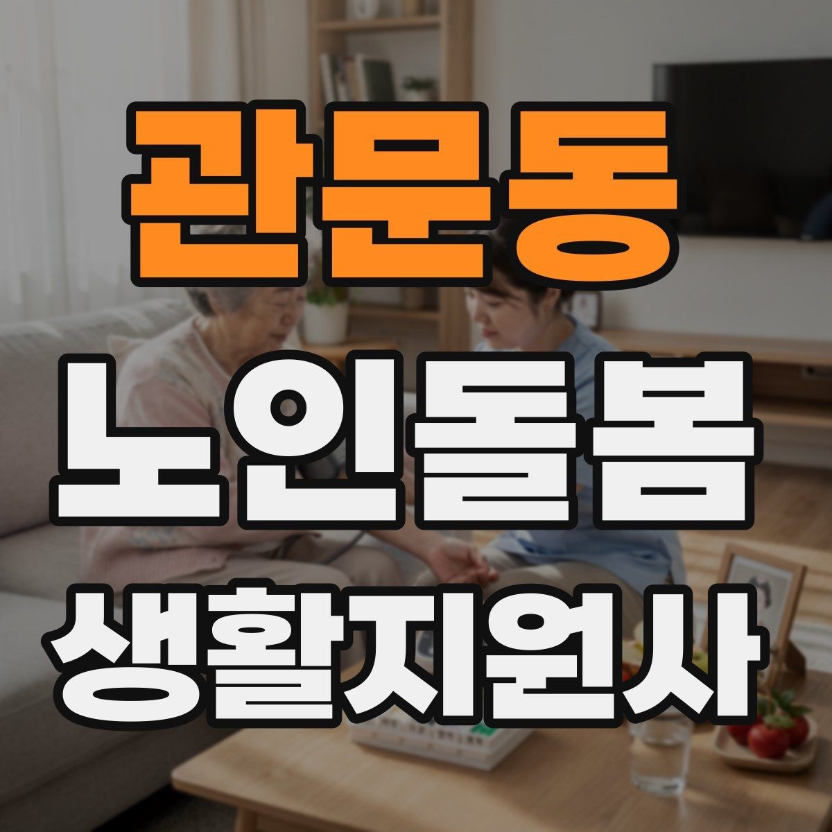 관문동 노인돌봄생활지원사 자격증 만족도를 높이는 작은 습관 리스트