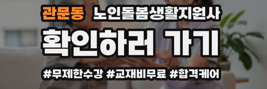 관문동 노인돌봄생활지원사 자격증