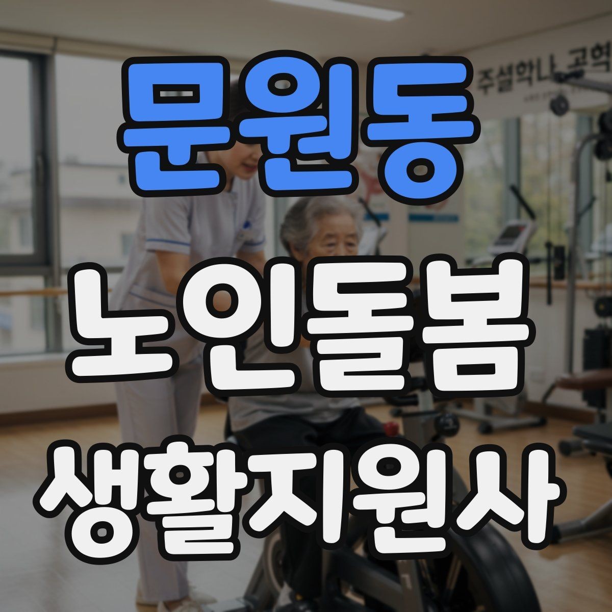 문원동 노인돌봄생활지원사 자격증 수료증과 자격증 차이를 간단히 정리