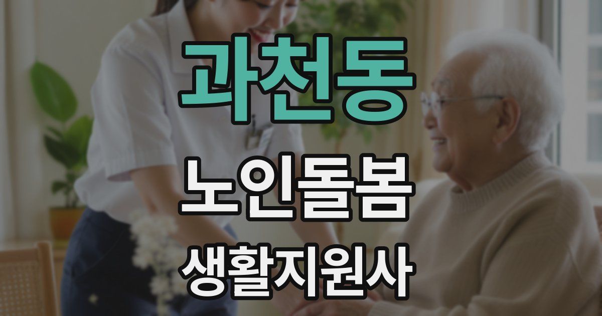 과천동 노인돌봄생활지원사 자격증