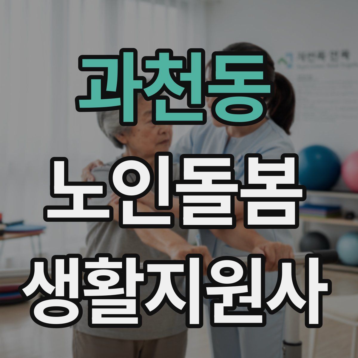 과천동 노인돌봄생활지원사 자격증