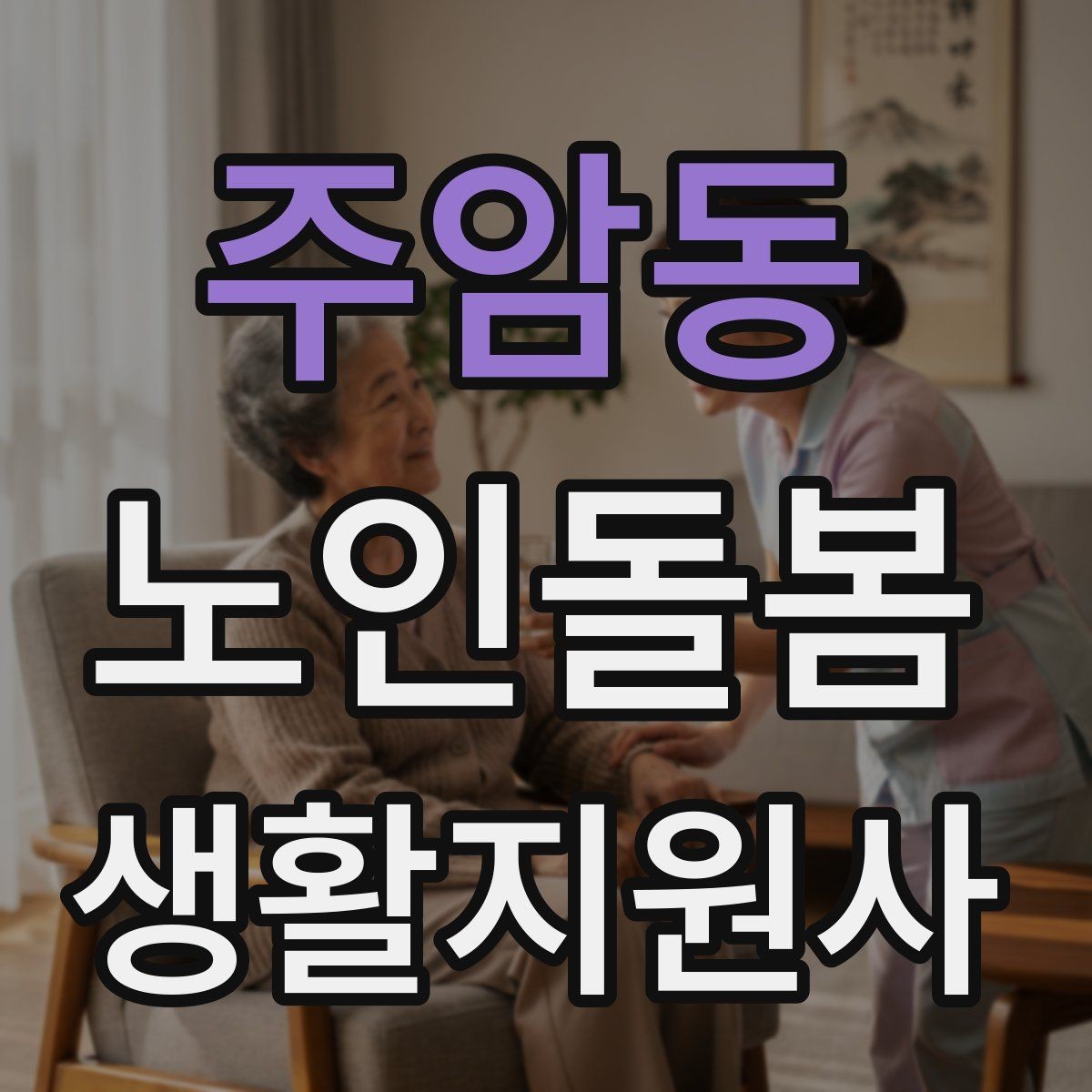 주암동 노인돌봄생활지원사 자격증 합격 후 바로 준비하면 좋은 것
