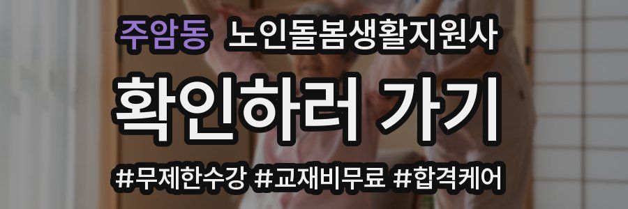 주암동 노인돌봄생활지원사 자격증