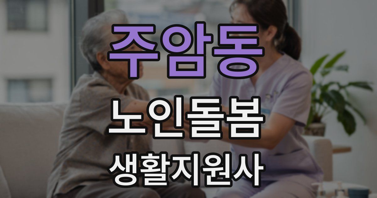 주암동 노인돌봄생활지원사 자격증