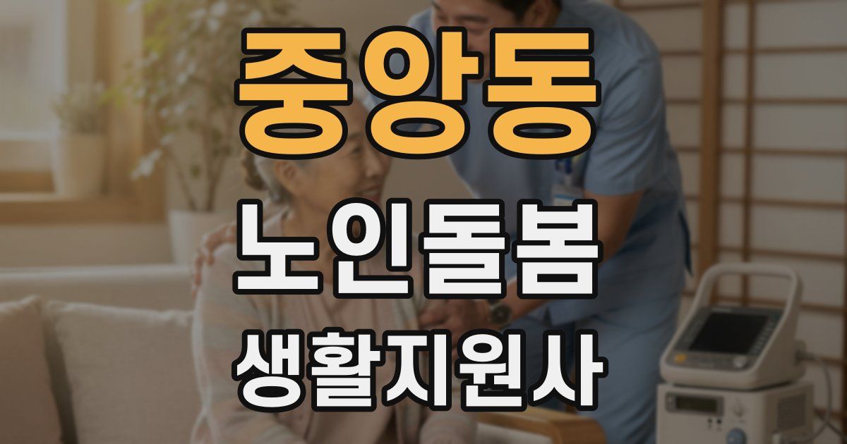 중앙동 노인돌봄생활지원사 자격증