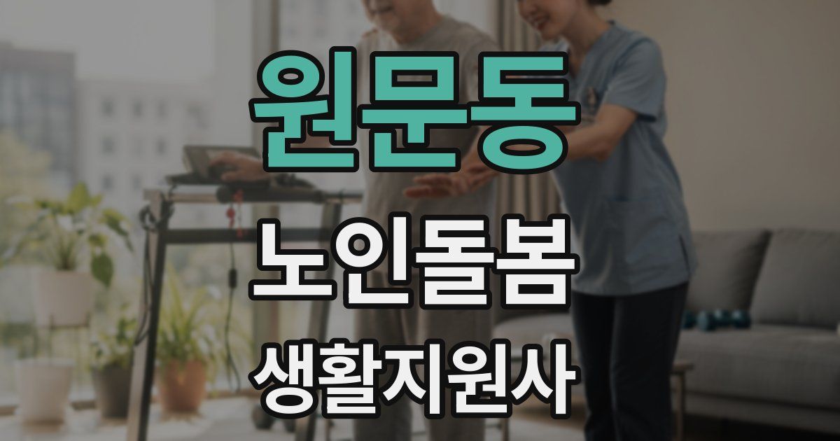 원문동 노인돌봄생활지원사 자격증