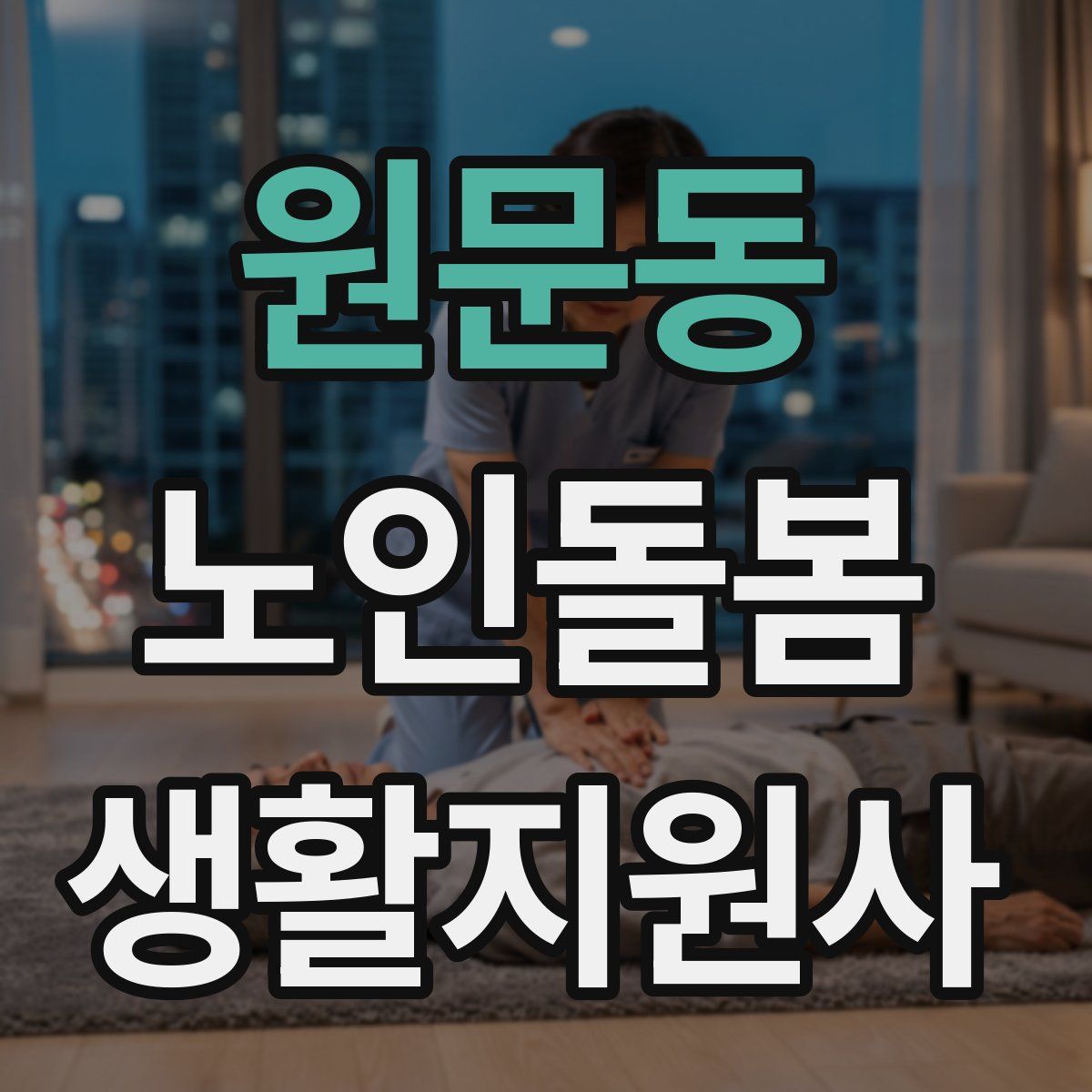 원문동 노인돌봄생활지원사 자격증