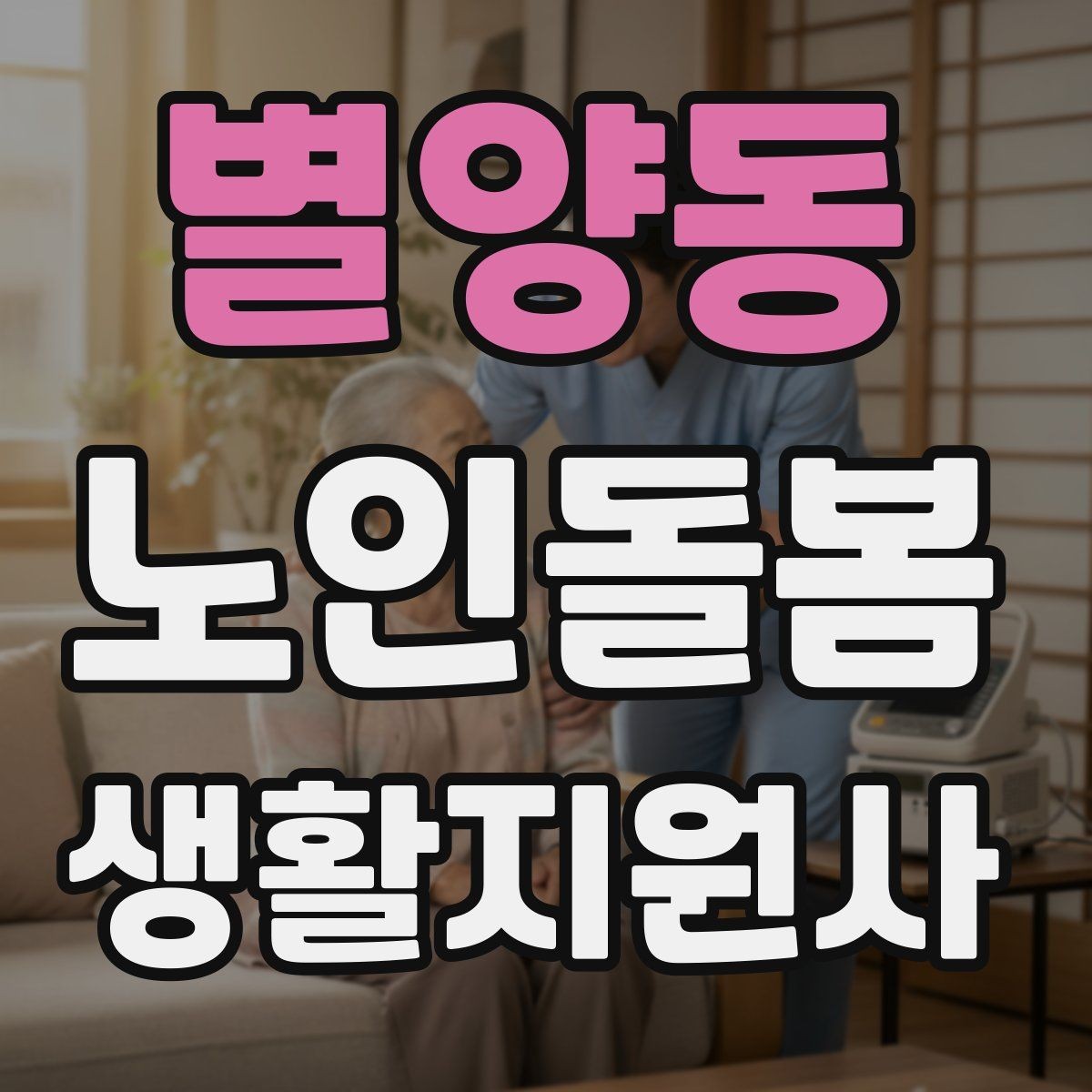 별양동 노인돌봄생활지원사 자격증 시험 준비를 빠르게 하는 핵심 정리