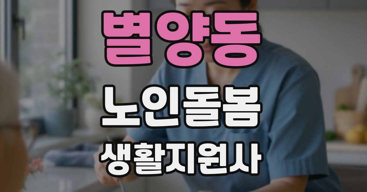 별양동 노인돌봄생활지원사 자격증