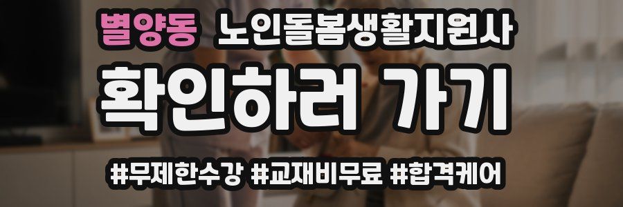 별양동 노인돌봄생활지원사 자격증