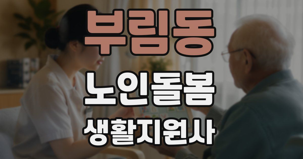 부림동 노인돌봄생활지원사 자격증