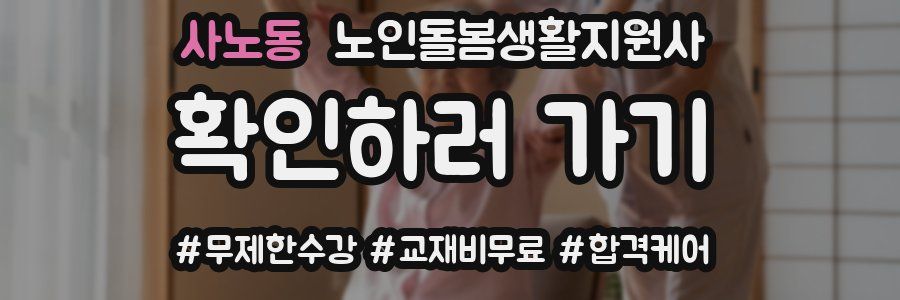 사노동 노인돌봄생활지원사 자격증