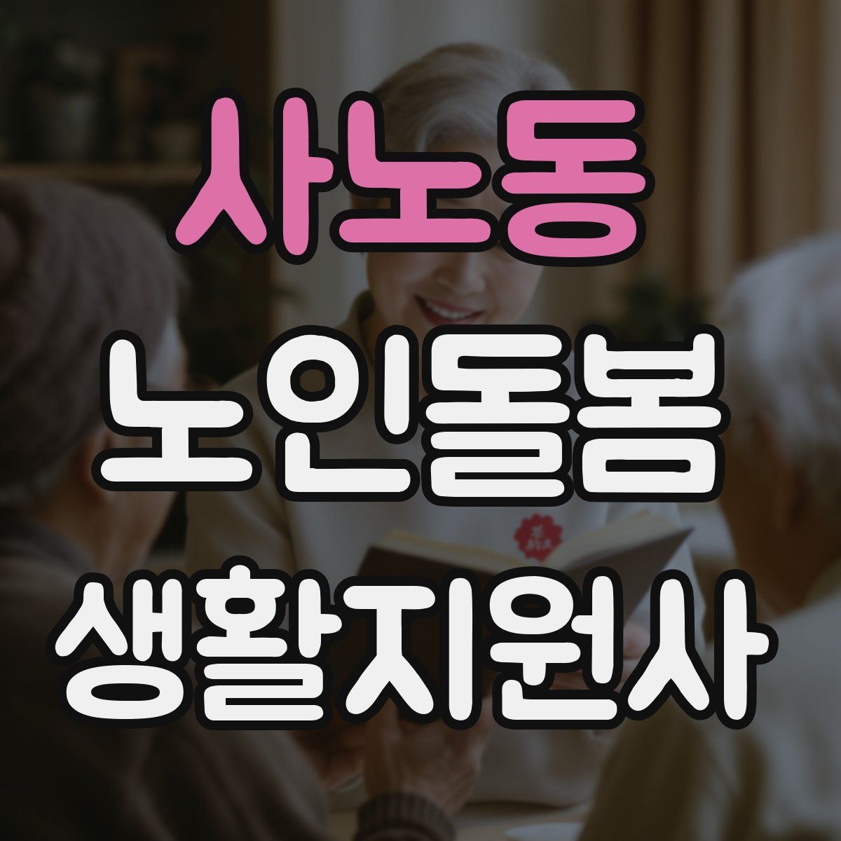 사노동 노인돌봄생활지원사 자격증