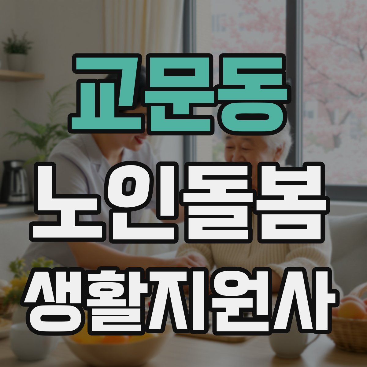 교문동 노인돌봄생활지원사 자격증