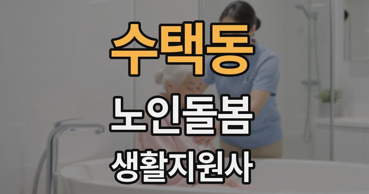수택동 노인돌봄생활지원사 자격증