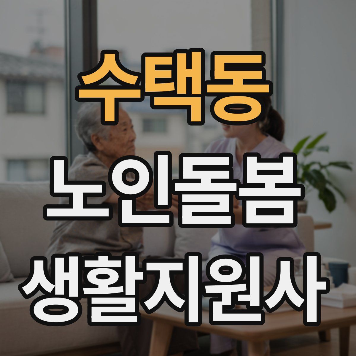 수택동 노인돌봄생활지원사 자격증