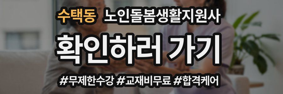 수택동 노인돌봄생활지원사 자격증