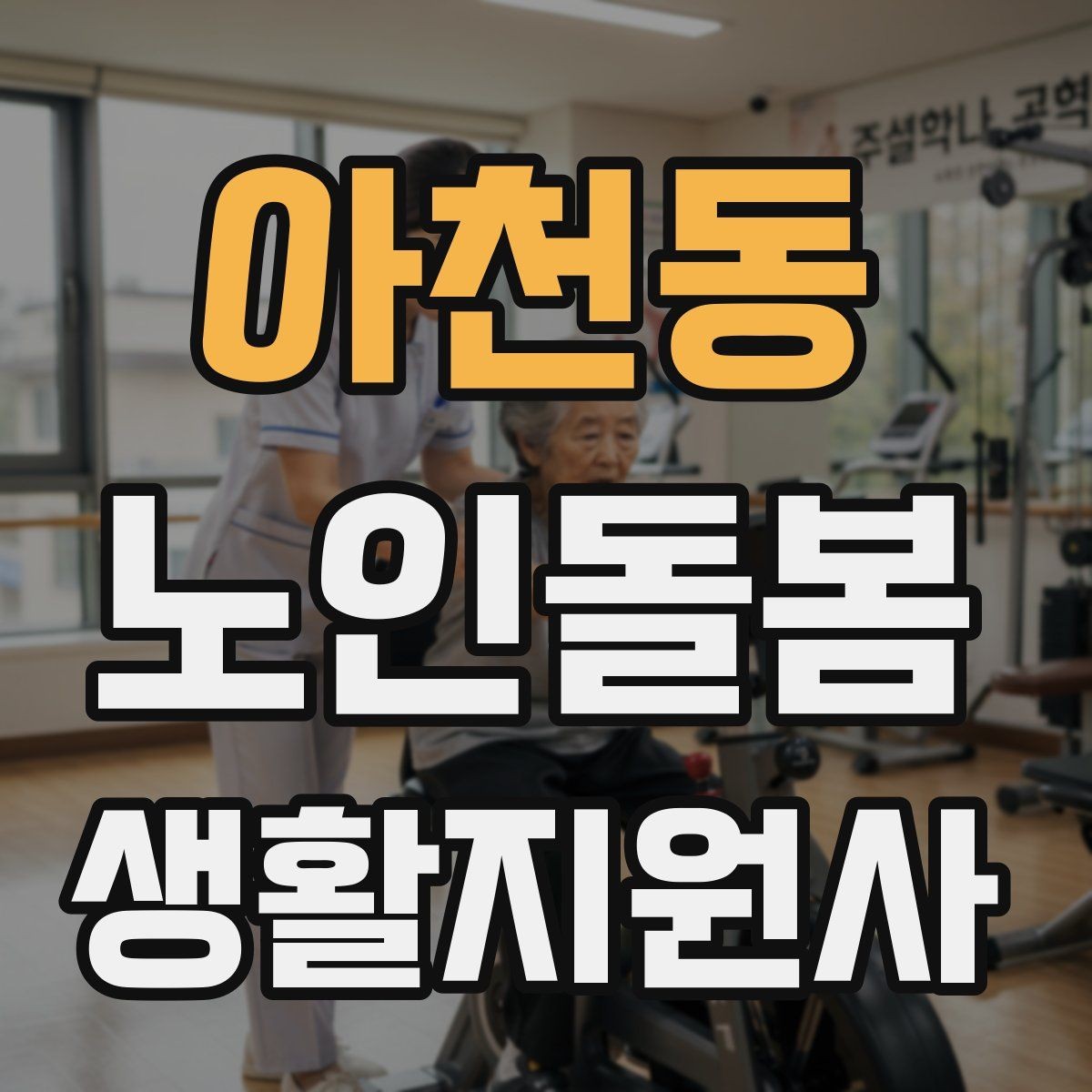 아천동 노인돌봄생활지원사 자격증 시험 방식과 준비 순서 정리