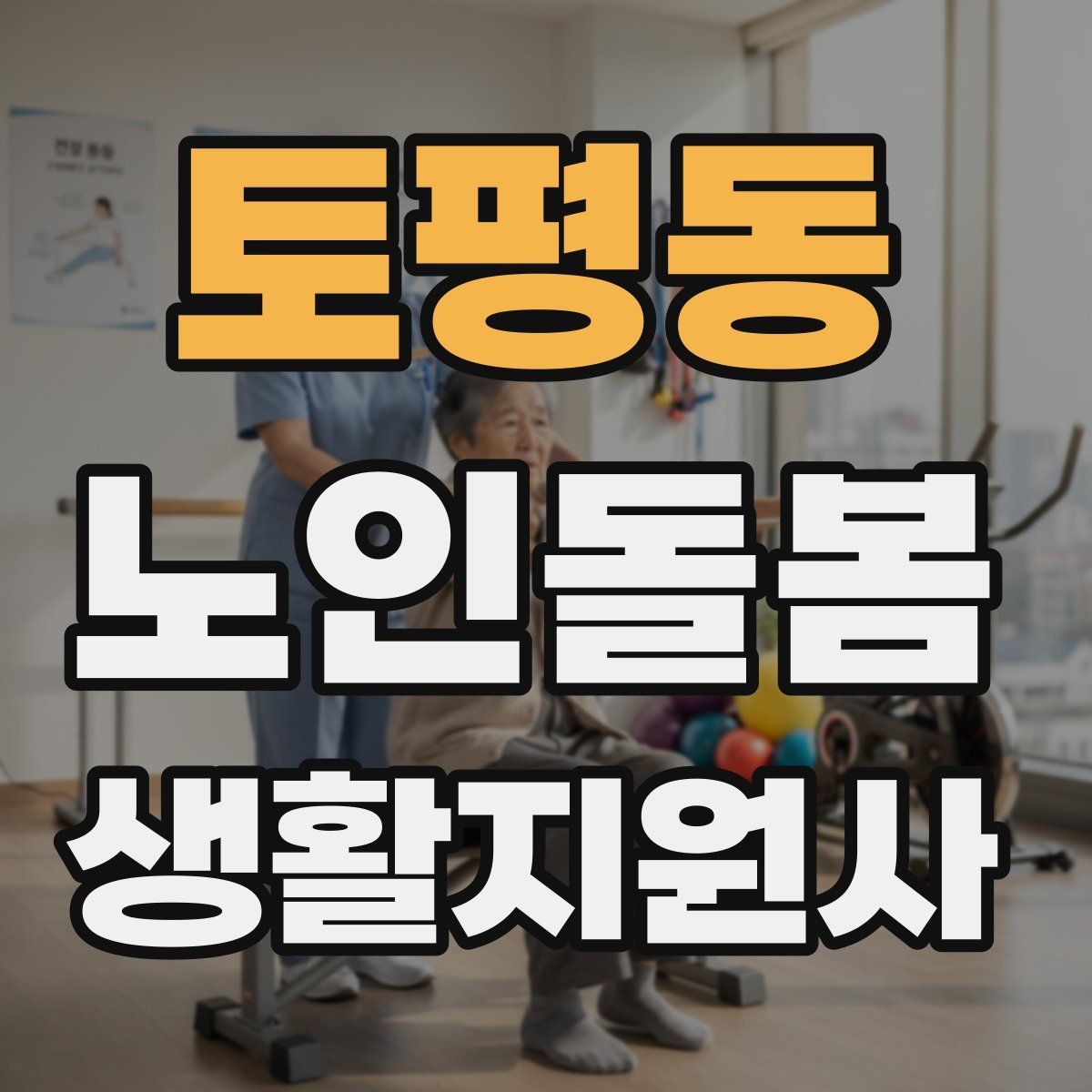토평동 노인돌봄생활지원사 자격증 한파 저체온 위험 시 주의사항