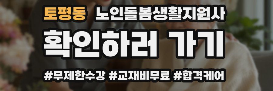 토평동 노인돌봄생활지원사 자격증