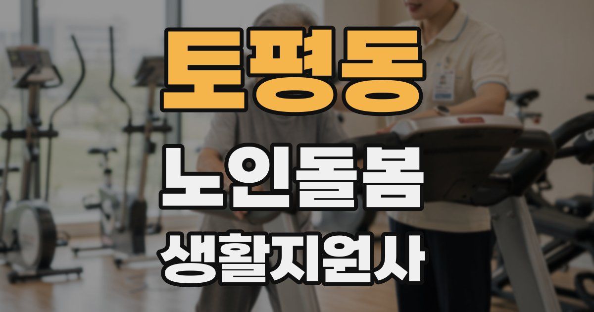 토평동 노인돌봄생활지원사 자격증
