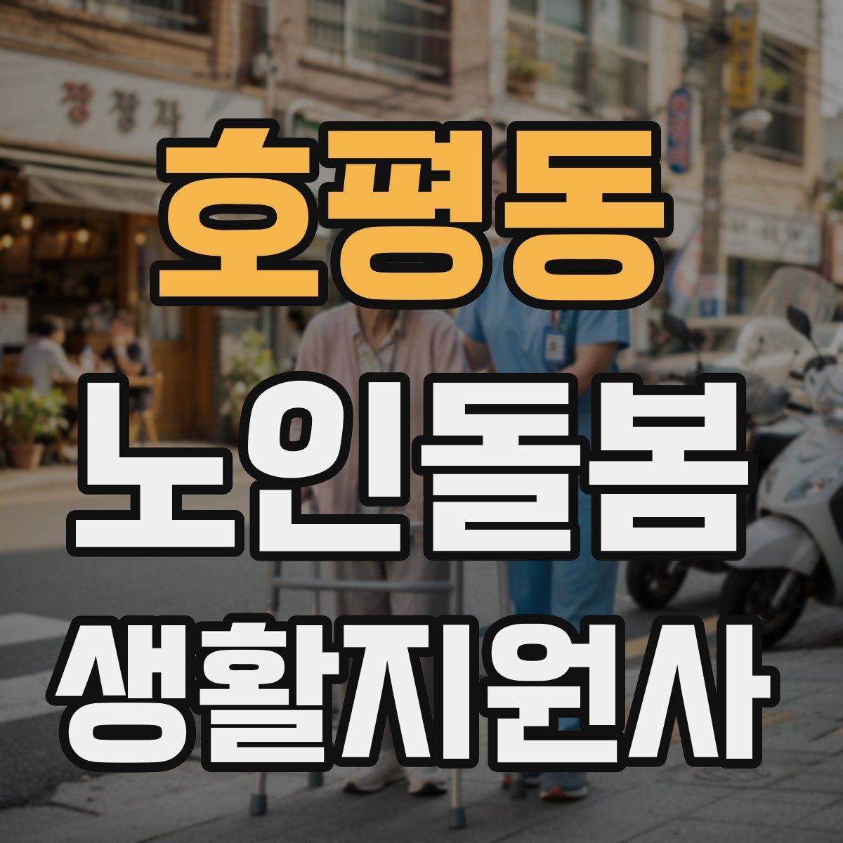 호평동 노인돌봄생활지원사 자격증
