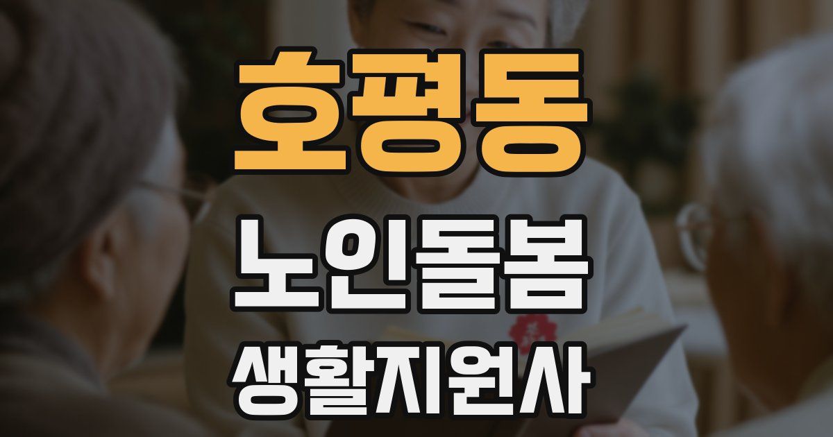 호평동 노인돌봄생활지원사 자격증