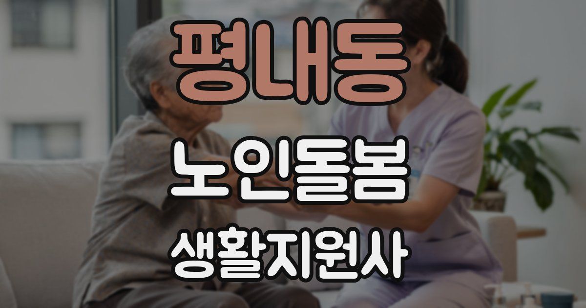 평내동 노인돌봄생활지원사 자격증