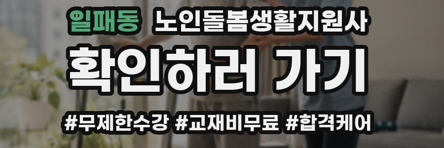 일패동 노인돌봄생활지원사 자격증