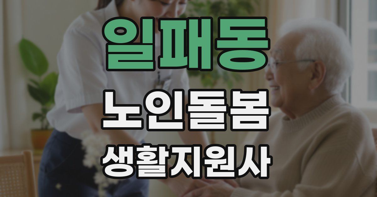 일패동 노인돌봄생활지원사 자격증