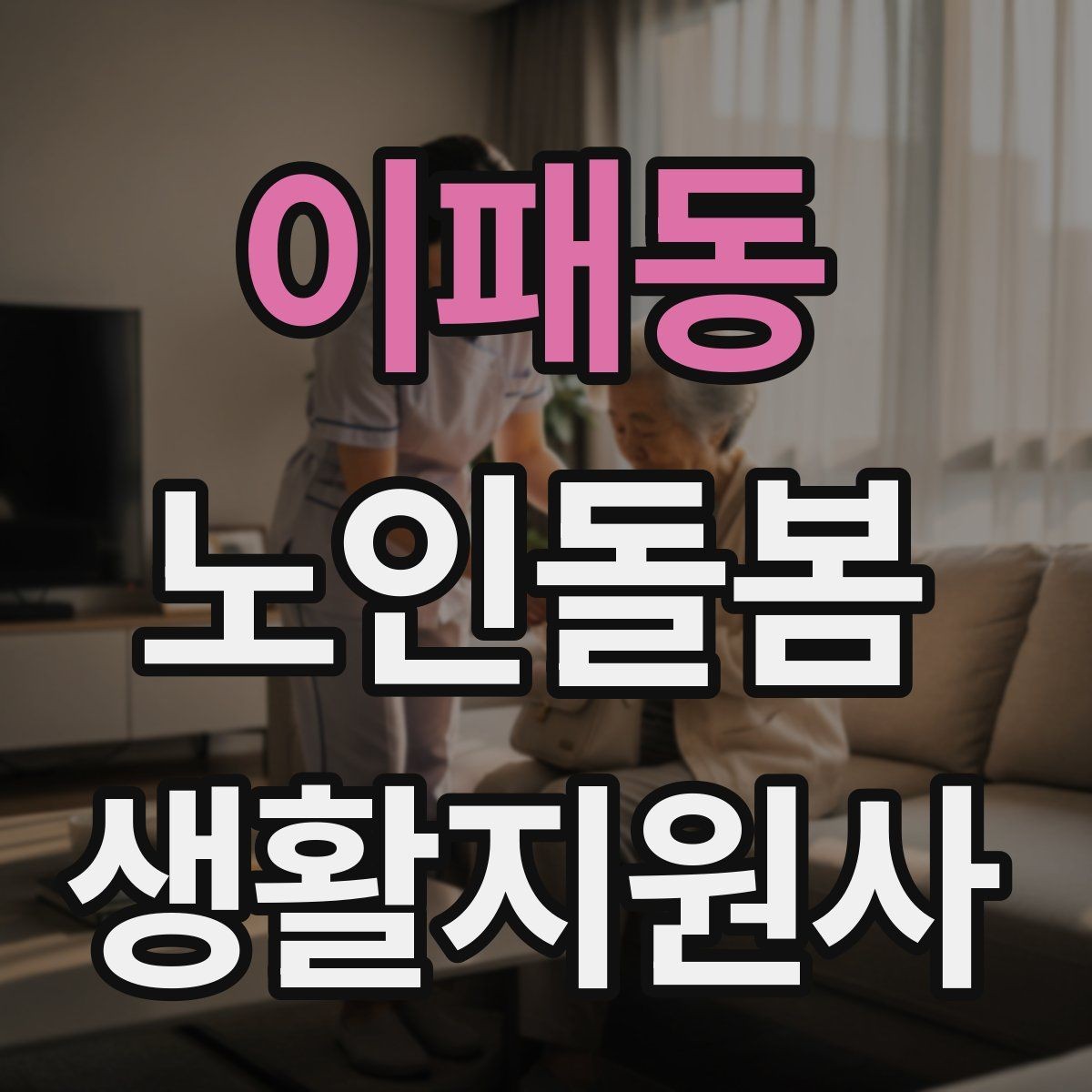 이패동 노인돌봄생활지원사 자격증 비용 구성과 환불 규정 체크하기