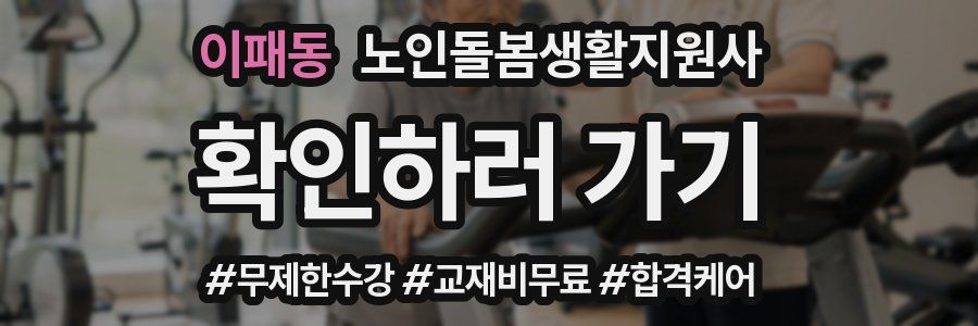 이패동 노인돌봄생활지원사 자격증