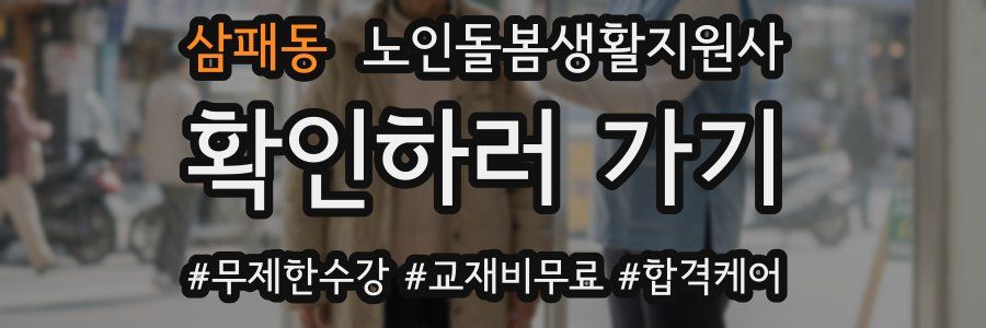 삼패동 노인돌봄생활지원사 자격증