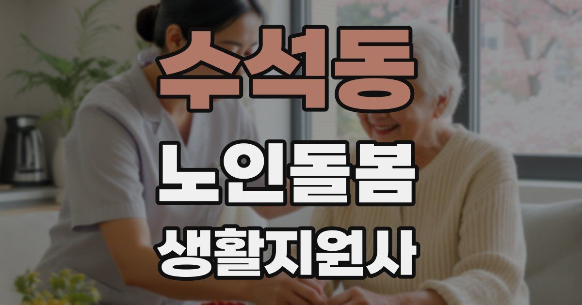 수석동 노인돌봄생활지원사 자격증