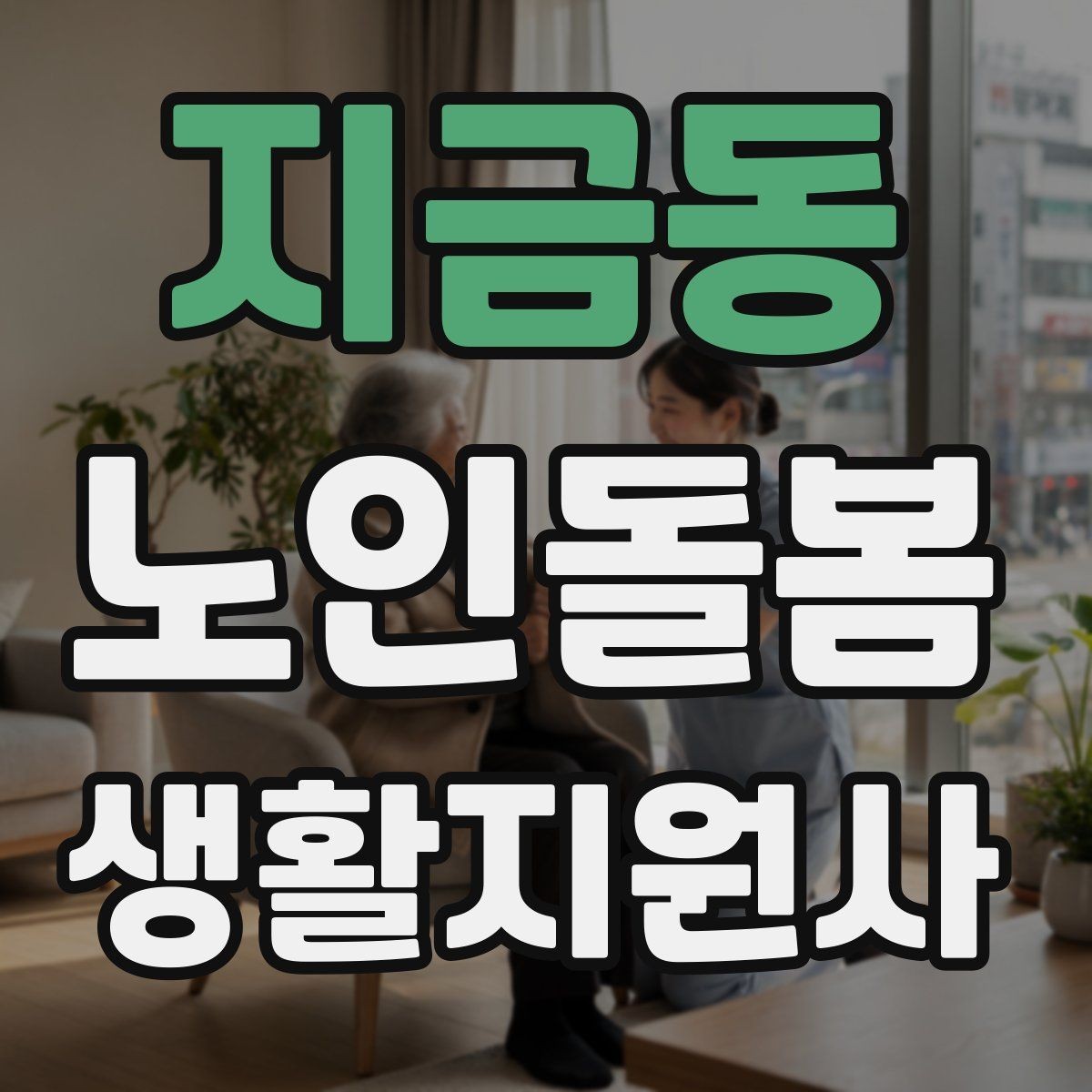 지금동 노인돌봄생활지원사 자격증 혈압 맥박 체크가 필요한 상황