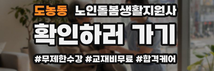 도농동 노인돌봄생활지원사 자격증