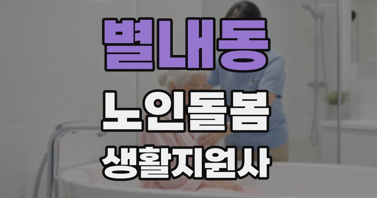 별내동 노인돌봄생활지원사 자격증