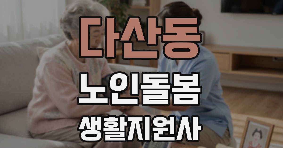 다산동 노인돌봄생활지원사 자격증
