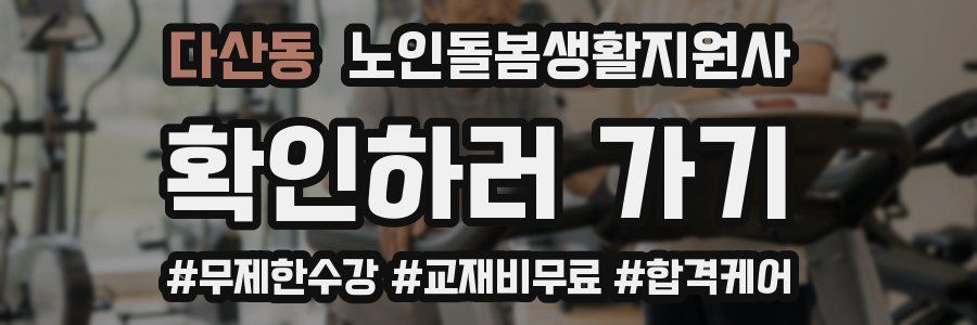 다산동 노인돌봄생활지원사 자격증