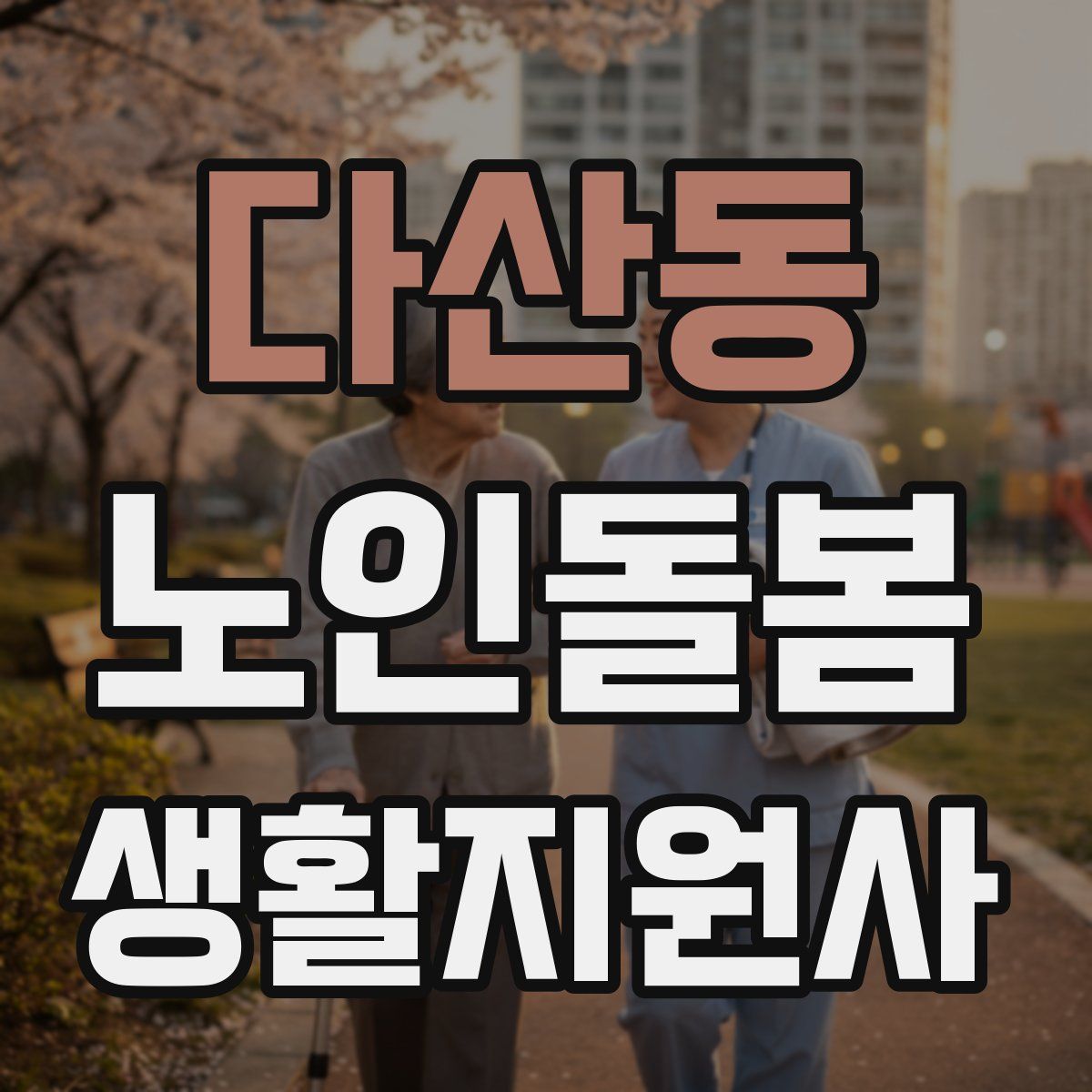 다산동 노인돌봄생활지원사 자격증